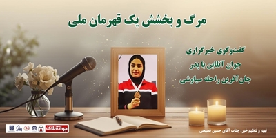 مرگ و بخشش یک قهرمان ملی